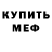 МЕФ кристаллы Aktala Baetov